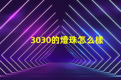 3030的燈珠怎么樣 博朗3030怎么樣